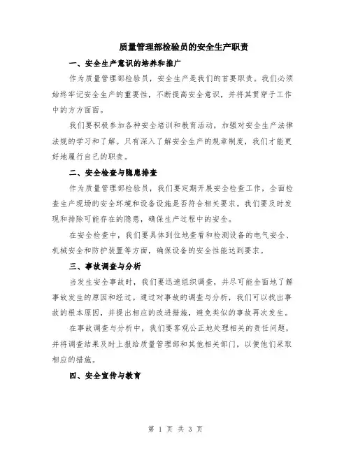 质量管理部检验员的安全生产职责
