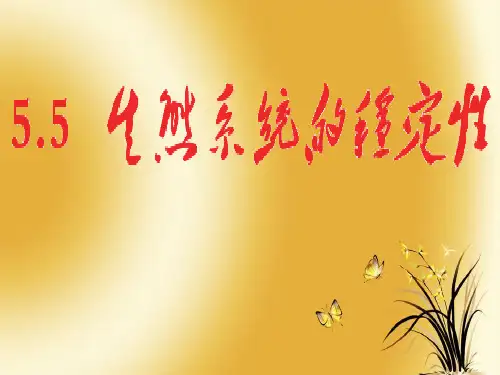 生态系统的稳定性解析精选课件PPT