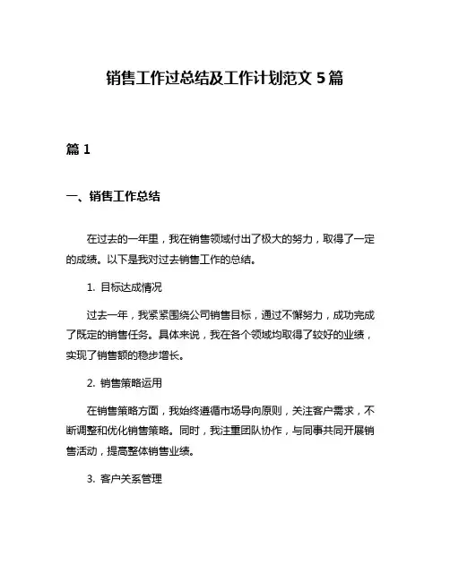 销售工作过总结及工作计划范文5篇