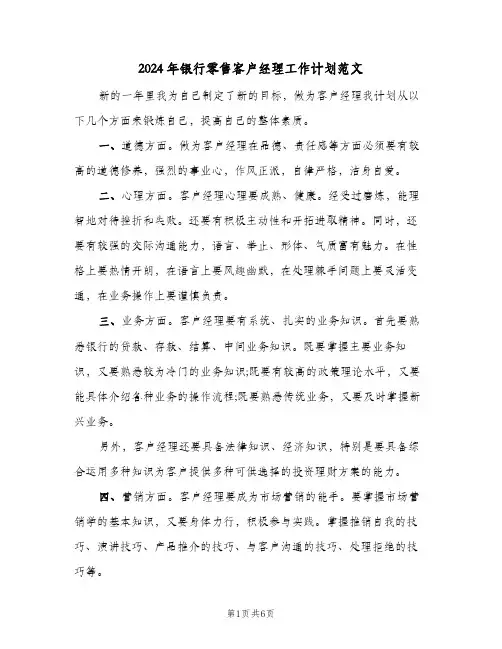 2024年银行零售客户经理工作计划范文(4篇)