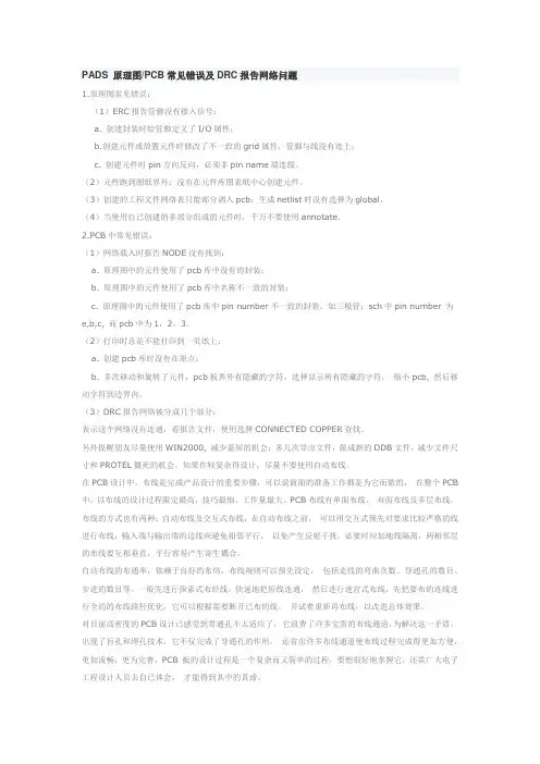 PADS 原理图PCB常见错误及DRC报告网络问题