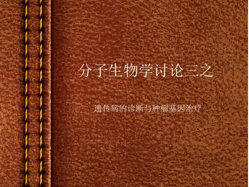 分子生物学遗传病基因诊断和治疗