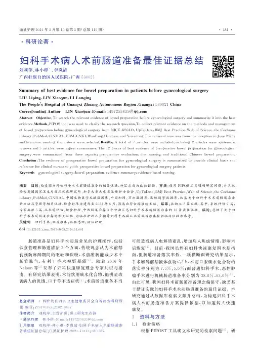 妇科手术病人术前肠道准备最佳证据总结