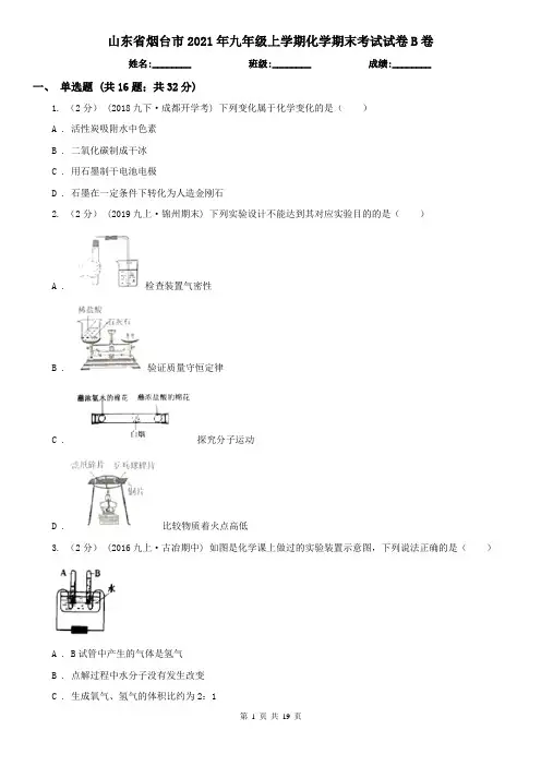 山东省烟台市2021年九年级上学期化学期末考试试卷B卷