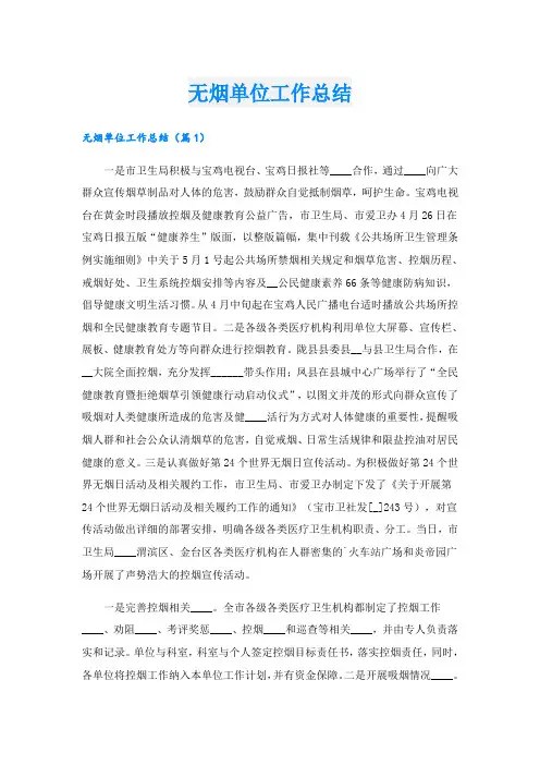 无烟单位工作总结