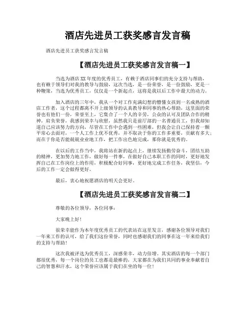 酒店先进员工获奖感言发言稿