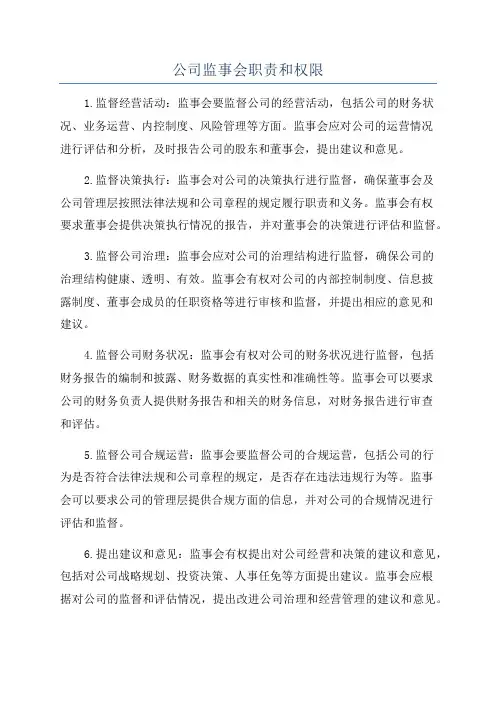 公司监事会职责和权限