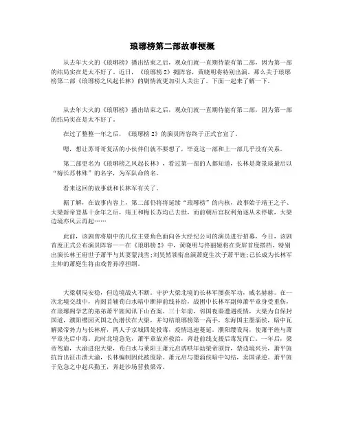 琅琊榜第二部故事梗概
