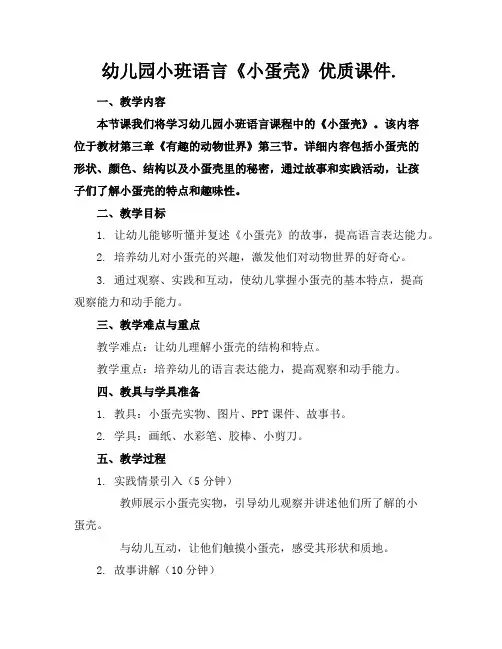幼儿园小班语言《小蛋壳》优质课件.