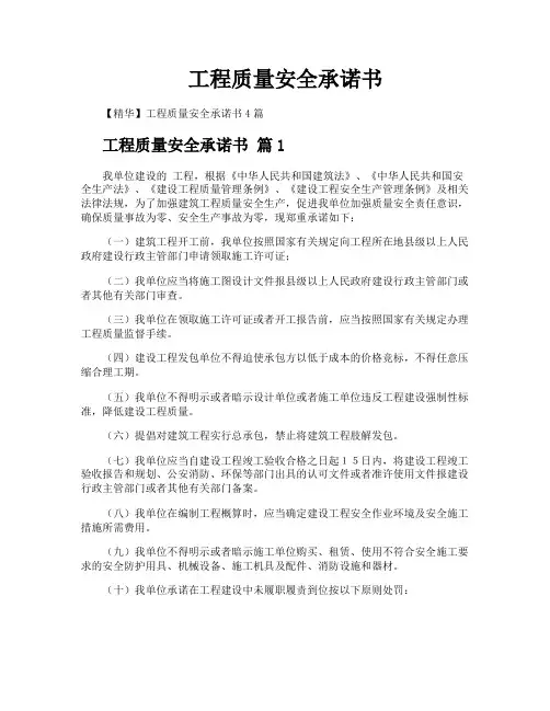 工程质量安全承诺书