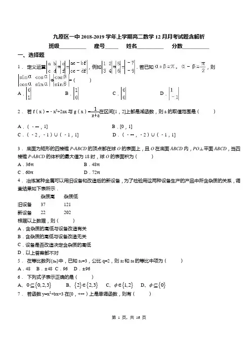 九原区一中2018-2019学年上学期高二数学12月月考试题含解析