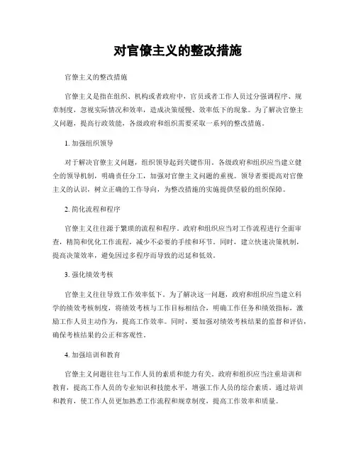 对官僚主义的整改措施