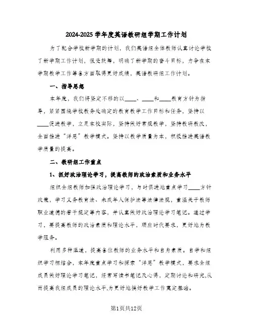 2024-2025学年度英语教研组学期工作计划(三篇)