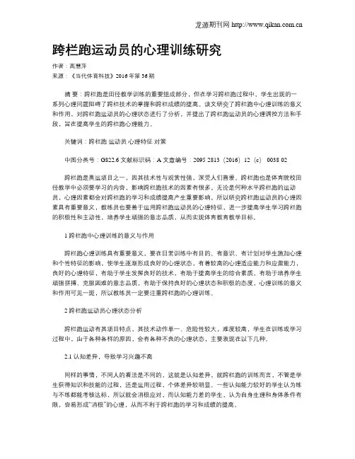 跨栏跑运动员的心理训练研究