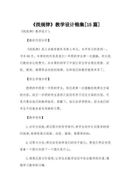 《找规律》教学设计锦集[15篇]