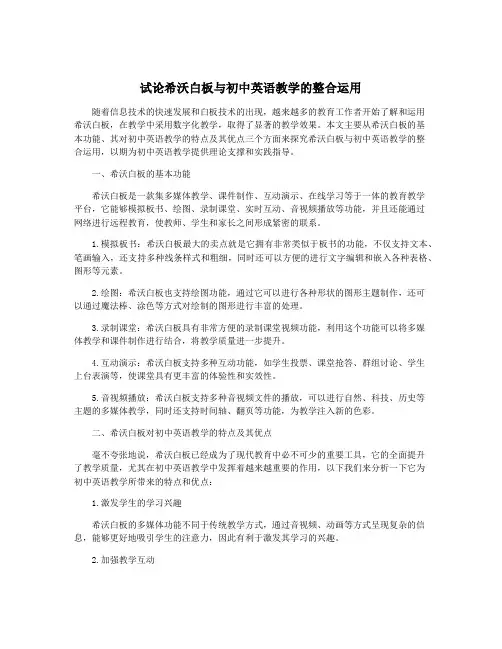 试论希沃白板与初中英语教学的整合运用