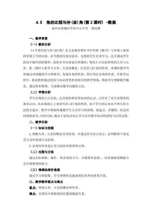 沪科版七年级上册数学精品教案之角的比较与补(余)角第2课时教案