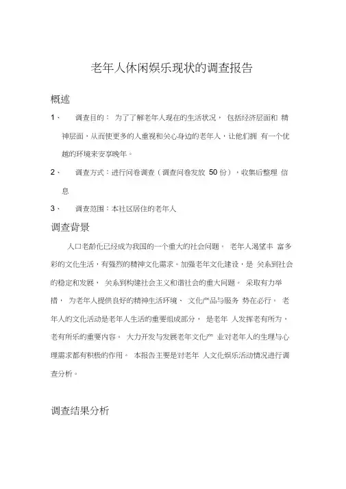 老年人休闲娱乐现状的调查报告word精品