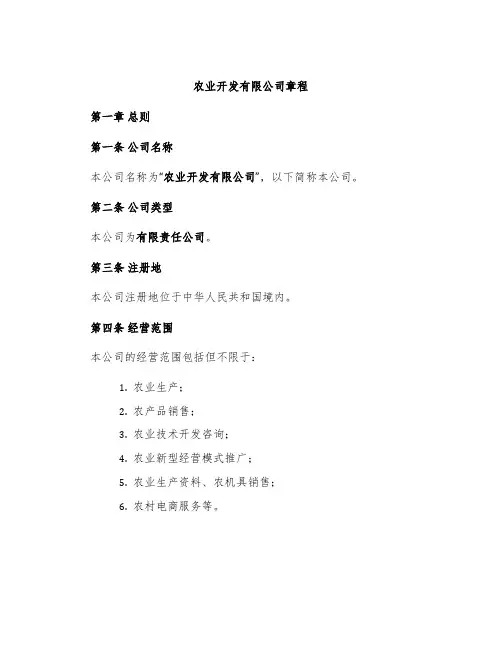 农业开发有限公司章程