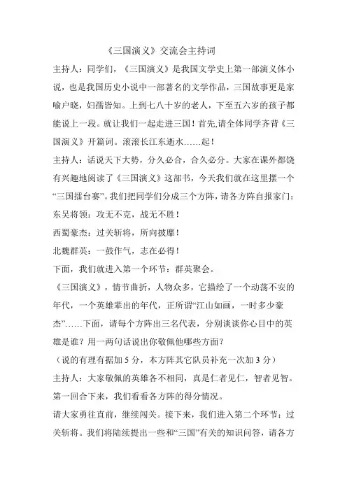 《三国演义》读书交流会主持词
