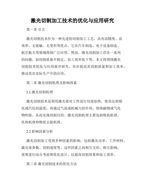 激光切割加工技术的优化与应用研究
