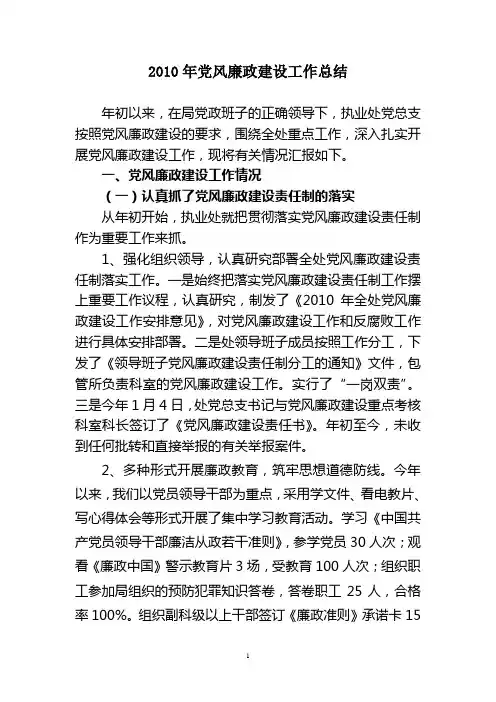 2010年党风廉政建设工作总结