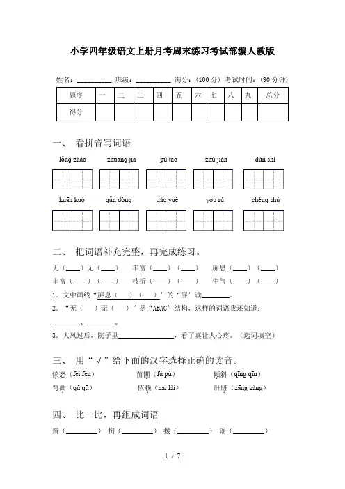 小学四年级语文上册月考周末练习考试部编人教版