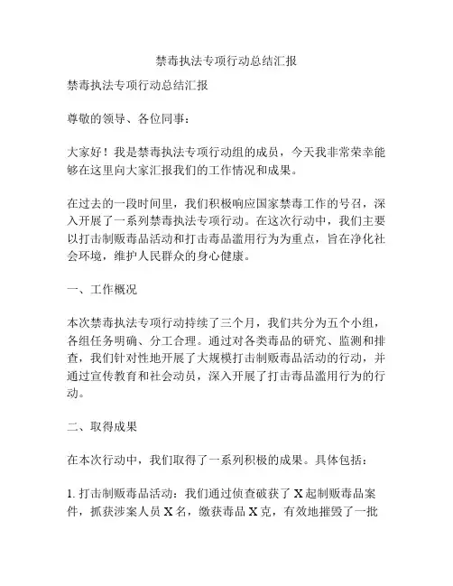 禁毒执法专项行动总结汇报