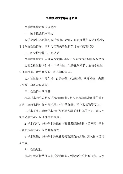 医学检验技术导论课总结