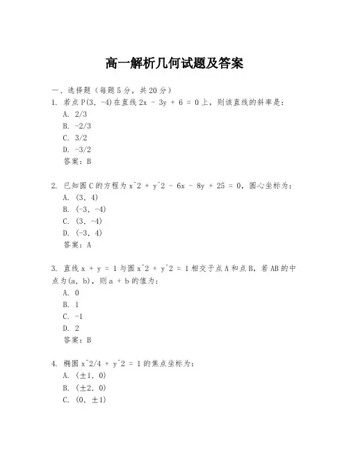 高一解析几何试题及答案