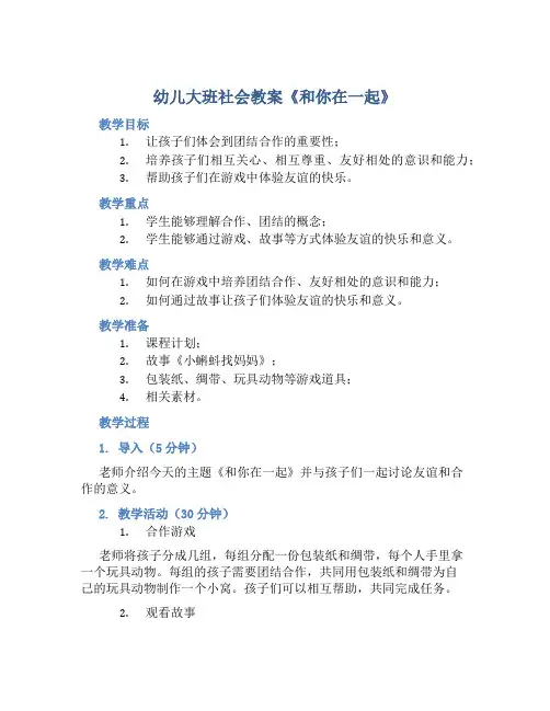 幼儿大班社会教案《和你在一起》