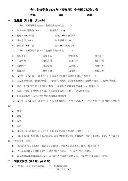吉林省长春市2020年(春秋版)中考语文试卷D卷