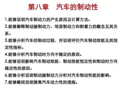 发动机原理与汽车理论第8章 汽车的制动性(动画1个)
