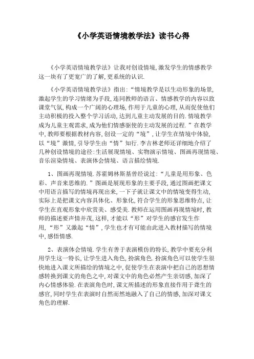 《小学英语情境教学法》读书心得