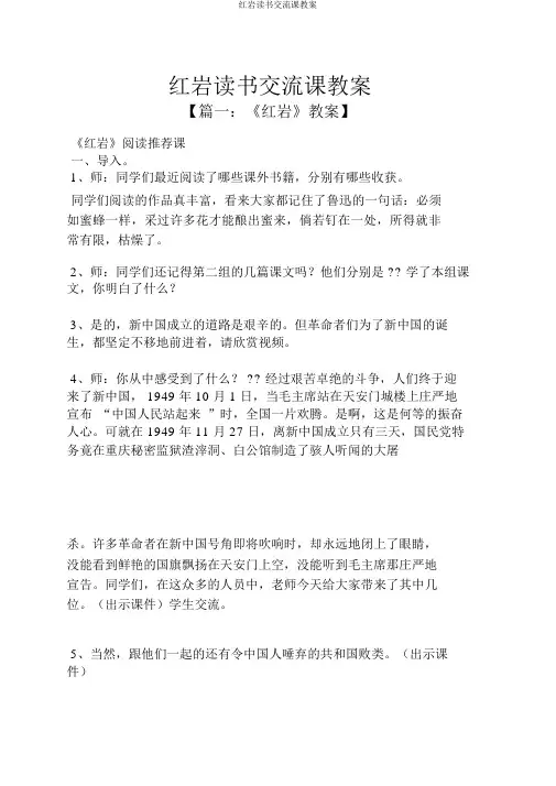 红岩读书交流课教案