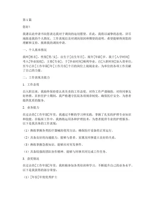 护士要求调岗申请书模板(3篇)