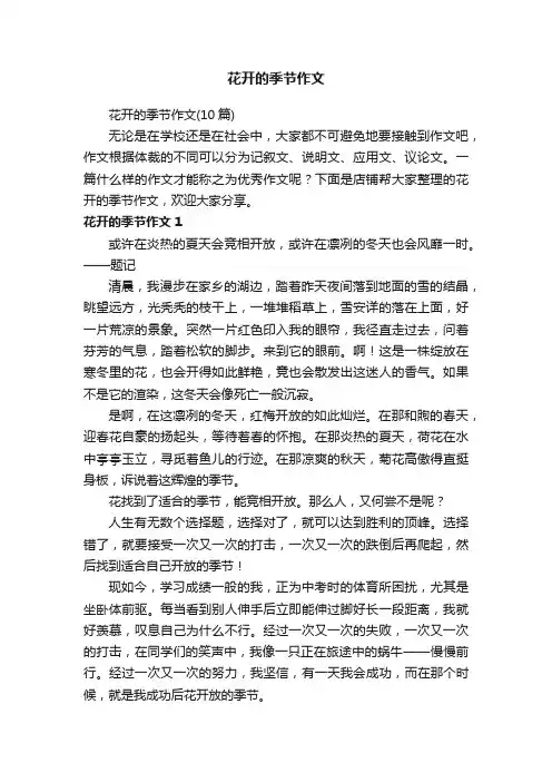 花开的季节作文 3