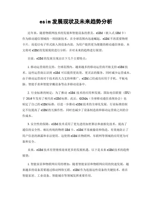 esim发展现状及未来趋势分析