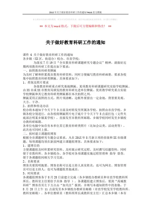 2018年关于做好教育科研工作的通知-word范文模板 (2页)