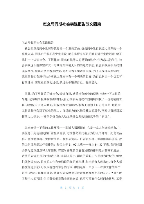 怎么写假期社会实践报告范文四篇