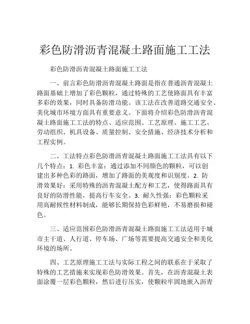 彩色防滑沥青混凝土路面施工工法(2)