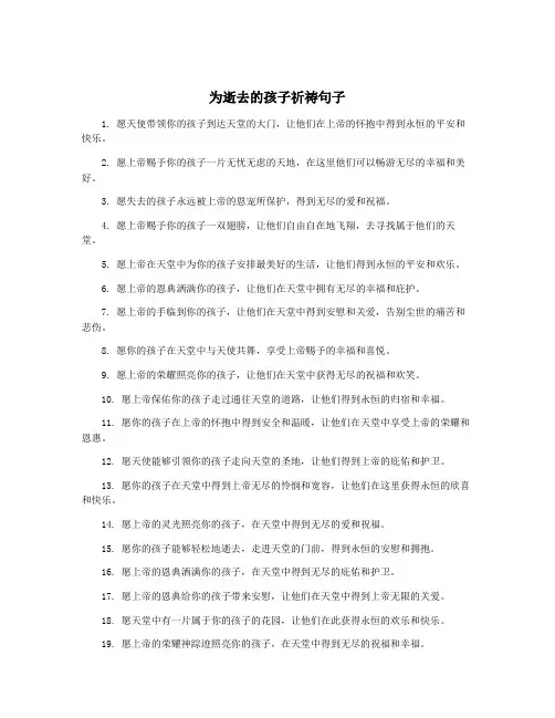 为逝去的孩子祈祷句子