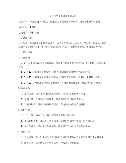 3月份学生会活动策划方案
