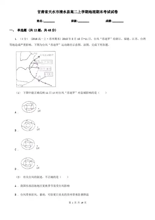 甘肃省天水市清水县高二上学期地理期末考试试卷