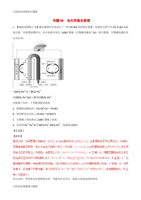 [小初高学习]三年高考(2016-2018)高考化学试题分项版解析 专题09 电化学基本原理(含解析