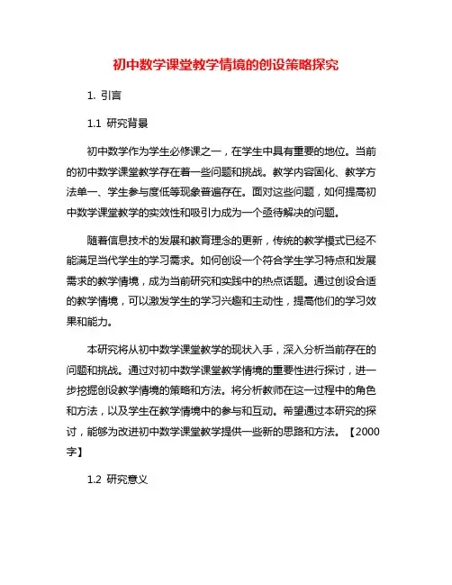 初中数学课堂教学情境的创设策略探究
