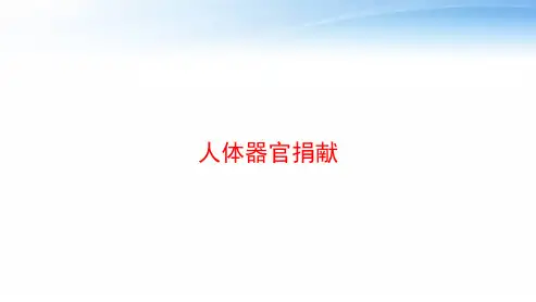 人体器官捐献 ppt课件