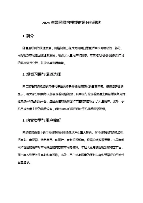 2024年网民网络视频市场分析现状