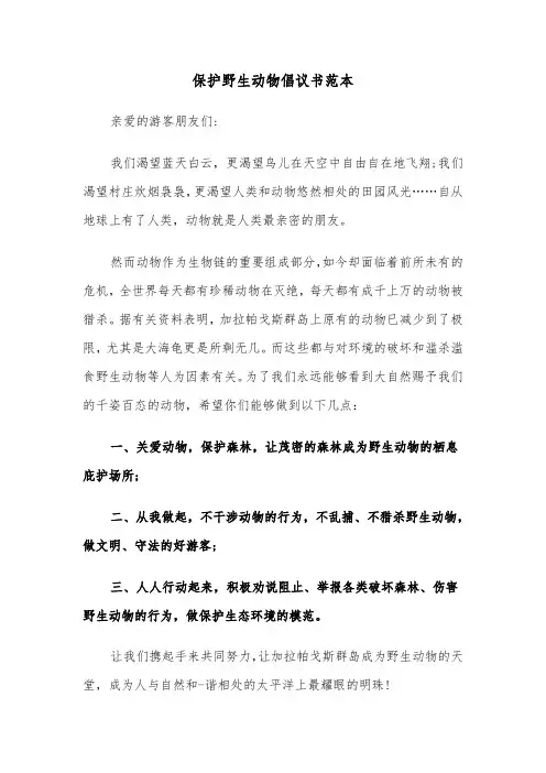 保护野生动物倡议书范本(五篇)