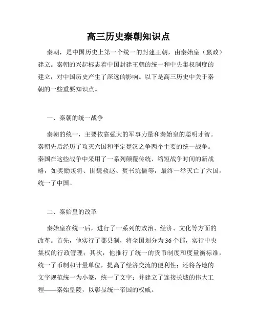 高三历史秦朝知识点